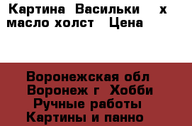 Картина “Васильки“ 18х24 масло холст › Цена ­ 1 000 - Воронежская обл., Воронеж г. Хобби. Ручные работы » Картины и панно   